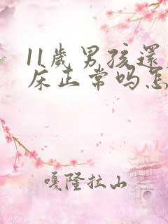 11岁男孩还尿床正常吗怎么治疗