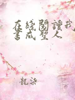 在线阅读我用闲书成圣人