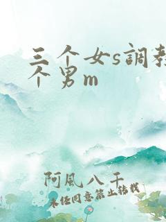 三个女s调教一个男m