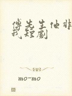 傅先生他非要爱我短剧