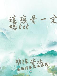 这恋爱一定要谈吗txt