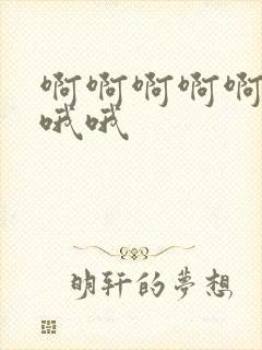 啊啊啊啊啊嗯嗯哦哦