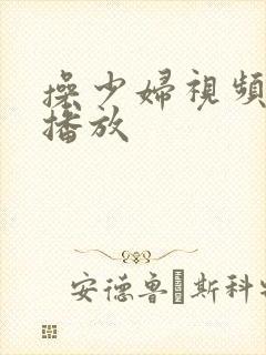 操少妇视频在线播放