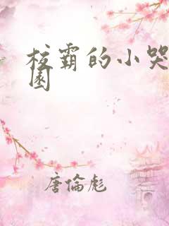 校霸的小哭包校园