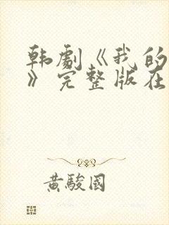 韩剧《我的闺蜜》完整版在线观看