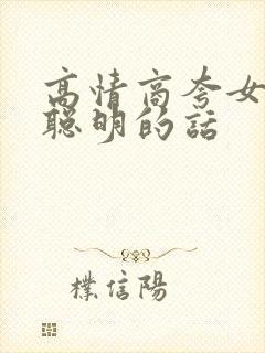 高情商夸女孩子聪明的话