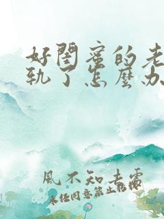 好闺蜜的老公出轨了怎么办