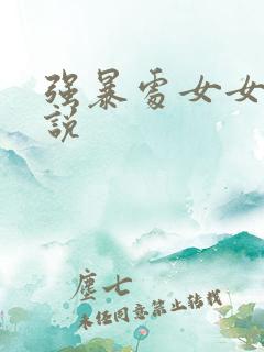 强暴处女女侠小说