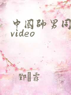 中国帅男同同性video