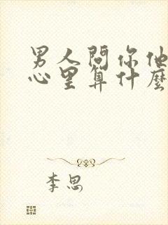 男人问你他在你心里算什么