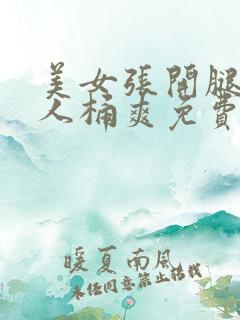 美女张开腿给男人桶爽免费