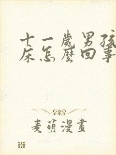 十一岁男孩子尿床怎么回事