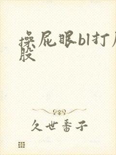 操屁眼bl打屁股