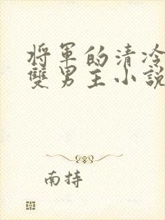 将军的清冷夫君双男主小说