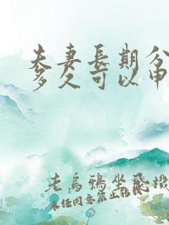 夫妻长期分床睡多久可以申请离婚