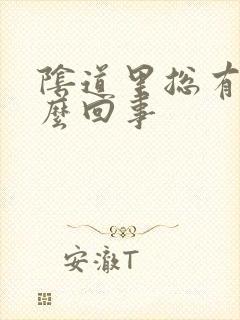 阴道里总有血怎么回事