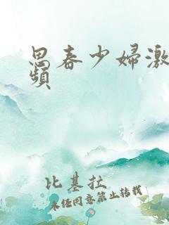 思春少妇激情视频