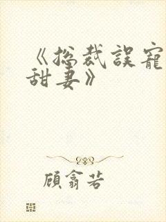 《总裁误宠替身甜妻》