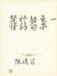 关于结束一段感情的句子