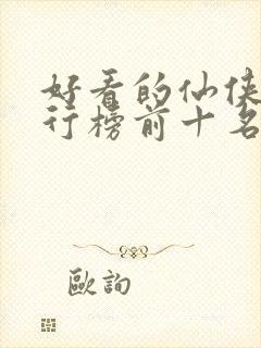 好看的仙侠剧排行榜前十名