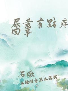 尿黄有点疼怎么回事