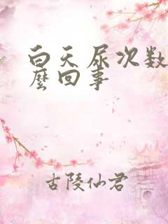 白天尿次数多怎么回事