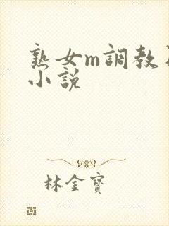熟女m调教日记小说