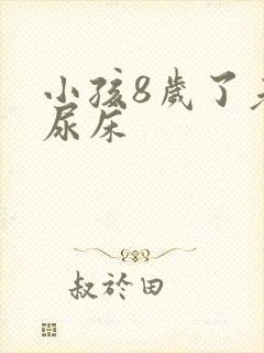 小孩8岁了老是尿床