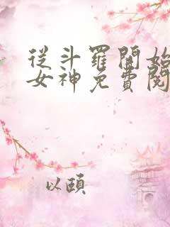 从斗罗开始俘获女神免费阅读全文