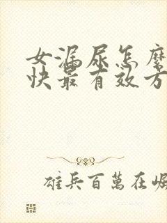 女漏尿怎么办最快最有效方法