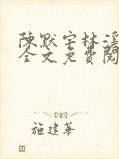 陈默宇林溪小说全文免费阅读