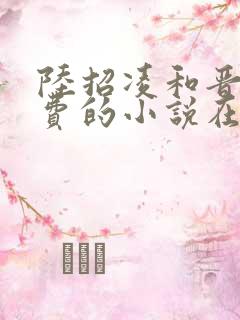 陆招凌和晋王免费的小说在线阅读