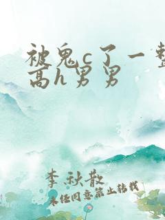 被鬼c了一整晚高h男男