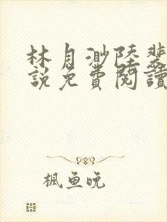 林月渺陆裴安小说免费阅读全文