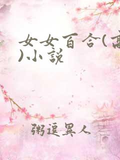 女女百合(高h)小说