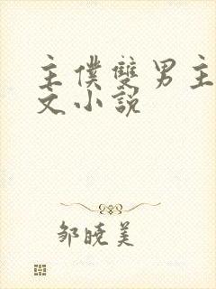 主仆双男主训诫文小说