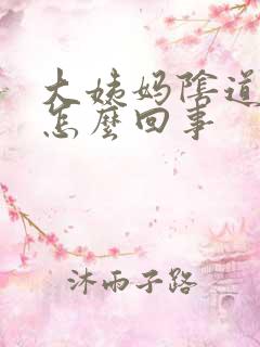 大姨妈阴道痒是怎么回事