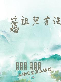 容祖儿有没有结婚