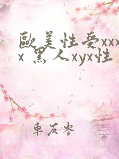 欧美性受xxxx 黑人xyx性爽