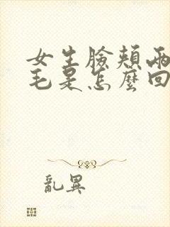 女生脸颊两边长毛是怎么回事