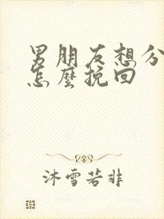 男朋友想分手要怎么挽回