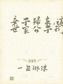 弃子归来,这个世家公子我不当了短剧演员表