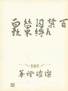 白丝囚禁百合调教束缚h