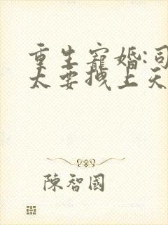 重生宠婚:司太太要拽上天