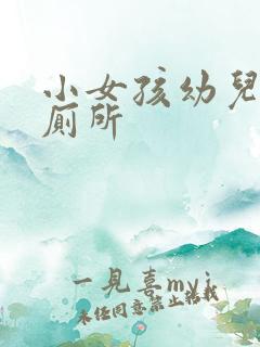 小女孩幼儿园上厕所