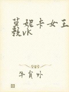 莫妮卡女王s调教vk