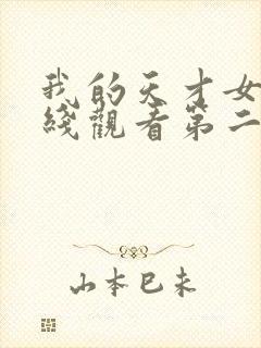 我的天才女友在线观看第二季