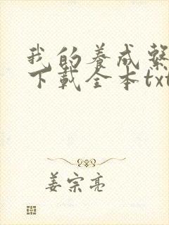 我的养成系女友下载全本txt
