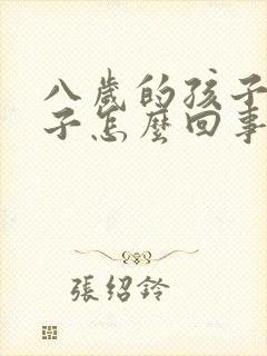 八岁的孩子尿裤子怎么回事