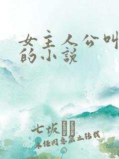 女主人公叫姜尧的小说